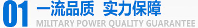 軍工品質(zhì)，實(shí)力保障